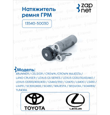Toyota 13540-50030 Натяжитель ремня ГРМ