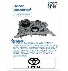 Toyota 15100-74050 Насос масляный