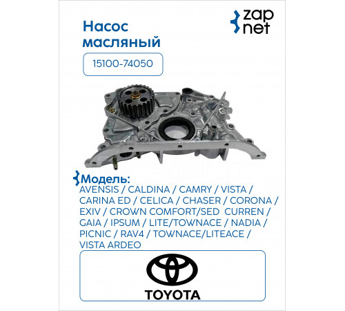 Toyota 15100-74050 Насос масляный