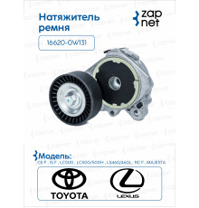 Toyota 16620-0W131 Натяжитель ремня