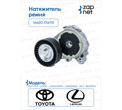 Toyota 16620-0W131 Натяжитель ремня