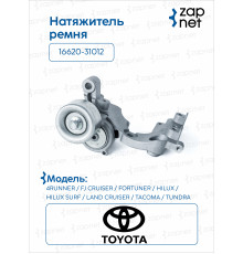 Toyota 16620-31012 Натяжитель ремня