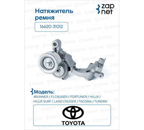 Toyota 16620-31012 Натяжитель ремня
