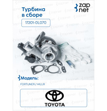 Toyota 17201-0L070 Турбина в сборе
