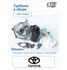 Toyota 17201-11080 Турбина в сборе