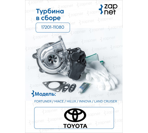 Toyota 17201-11080 Турбина в сборе
