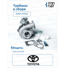 Toyota 17201-17050 Турбина в сборе