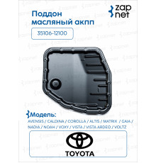 Toyota 35106-12100 Поддон масляный акпп
