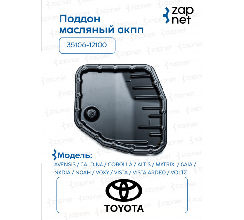 Toyota 35106-12100 Поддон масляный акпп