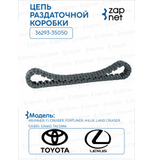 Toyota 36293-35050 Цепь раздаточной коробки