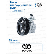 Toyota 44310-0C110 Насос гидроусилителя руля