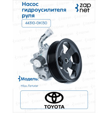 Toyota 44310-0K130 Насос ГУР
