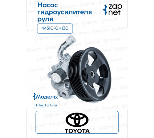 Toyota 44310-0K130 Насос ГУР