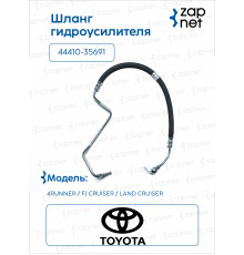 Toyota 44410-35691 Шланг гидроусилителя
