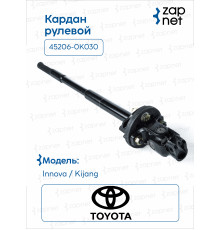 Toyota 45206-0K030 Кардан рулевой