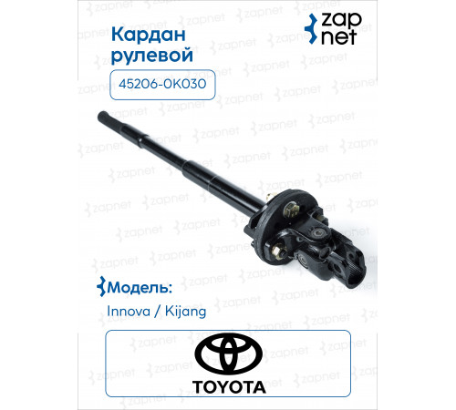 Toyota 45206-0K030 Кардан рулевой