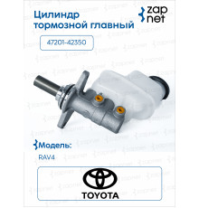 Toyota 47201-42350 Цилиндр тормозной главный