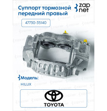 Toyota 47730-35140 Суппорт тормозной передний правый