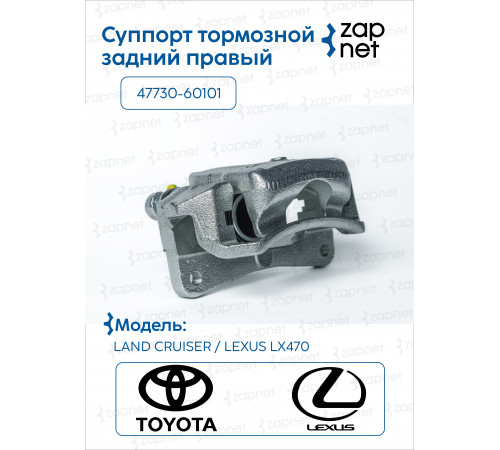 Toyota 47730-60101 Суппорт тормозной задний правый