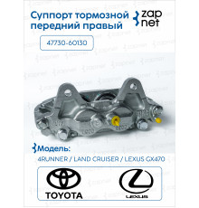 Toyota 47730-60130 Суппорт тормозной передний правый