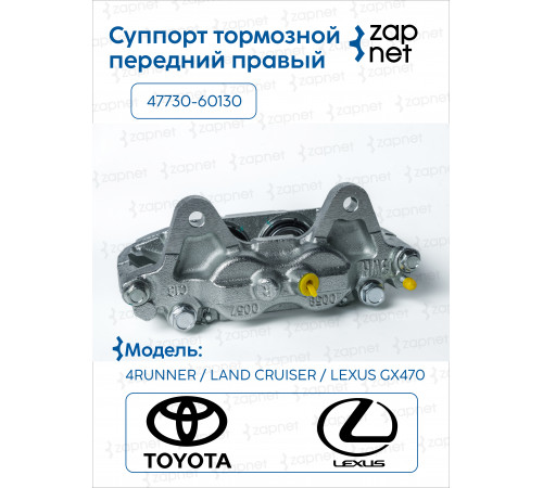 Toyota 47730-60130 Суппорт тормозной передний правый