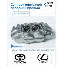 Toyota 47730-60300 Суппорт тормозной передний правый