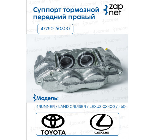 Toyota 47730-60300 Суппорт тормозной передний правый