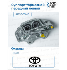 Toyota 47750-35140 Суппорт тормозной передний левый