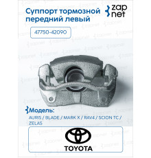 Toyota 47750-42090 Суппорт тормозной передний левый