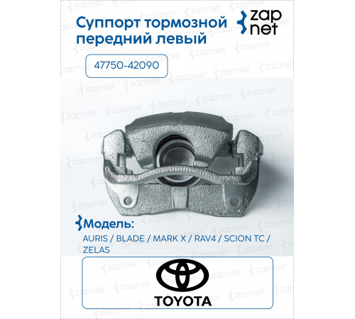 Toyota 47750-42090 Суппорт тормозной передний левый