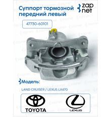 Toyota 47750-60101 Суппорт тормозной передний левый