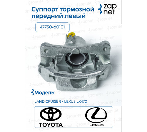 Toyota 47750-60101 Суппорт тормозной передний левый