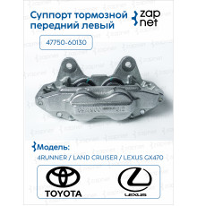 Toyota 47750-60130 Суппорт тормозной передний левый