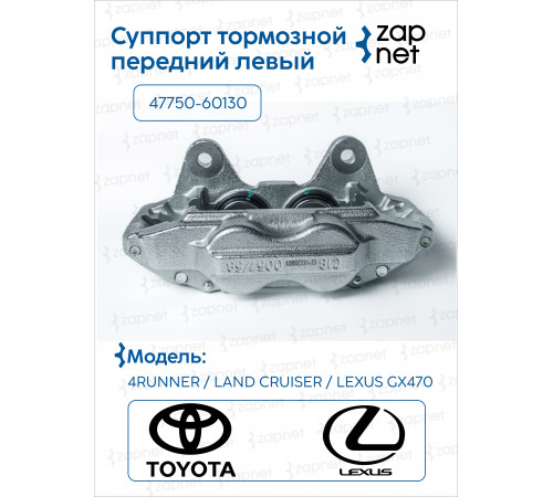 Toyota 47750-60130 Суппорт тормозной передний левый