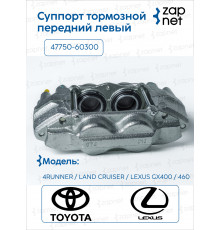 Toyota 47750-60300 Суппорт тормозной передний левый