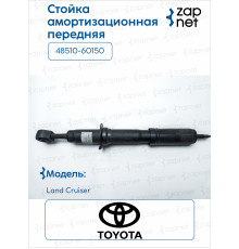 Toyota 48510-60150 Стойка амортизационная передняя
