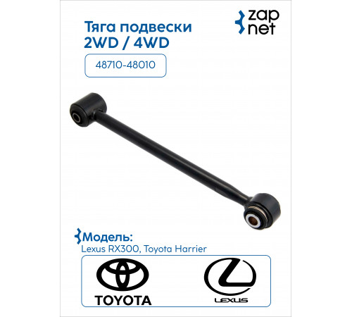 Toyota 48710-48010 Тяга подвески