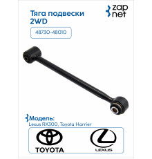 Toyota 48730-48010 Тяга подвески