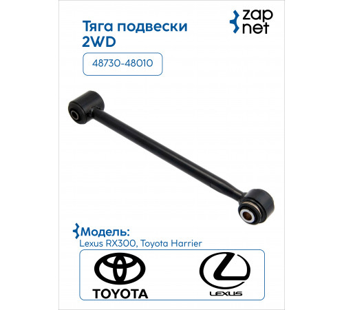 Toyota 48730-48010 Тяга подвески