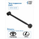 Toyota 48730-48010 Тяга подвески