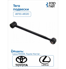 Toyota 48730-48020 Тяга подвески
