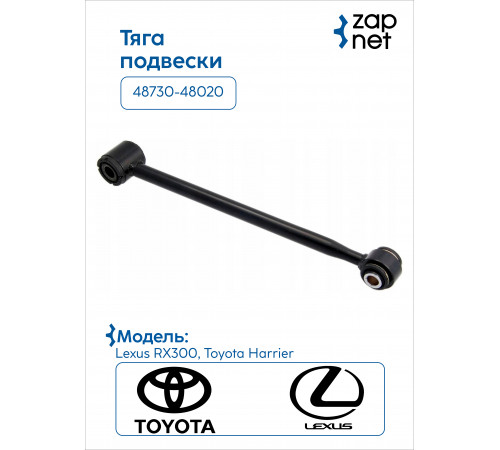 Toyota 48730-48020 Тяга подвески