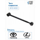 Toyota 48730-48020 Тяга подвески
