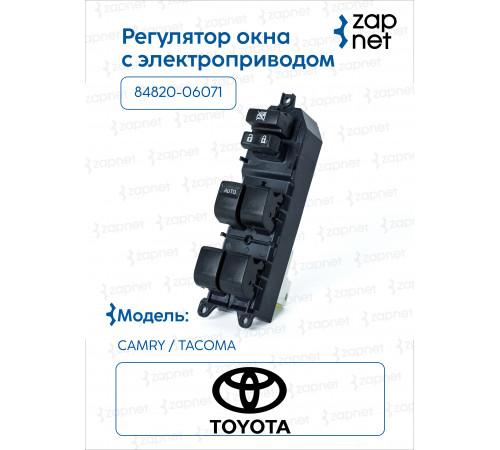 Toyota 84820-06071 Регулятор окна с электроприводом