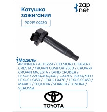 Toyota 90919-02230 Катушка зажигания