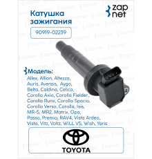 Toyota 90919-02239 Катушка зажигания