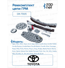 Toyota DK-T005 Комплект цепи ГРМ