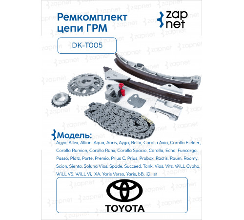Toyota DK-T005 Комплект цепи ГРМ