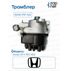 Трамблер 30100-P3F-A02 30100-P3F-A02 B20B