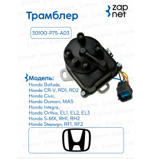 Трамблер 30100-P75-A03 30100-P75-A03 B20B
